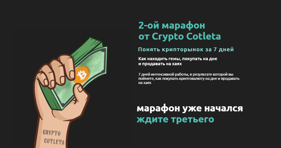 [Cryptocotleta] Марафон Как понять крипторынок за 7 дней (2022)