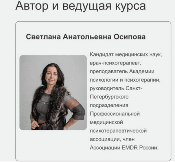[Светлана Осипова] ДПДГ терапия сложных клинических случаев. Семинар 3 (2025)