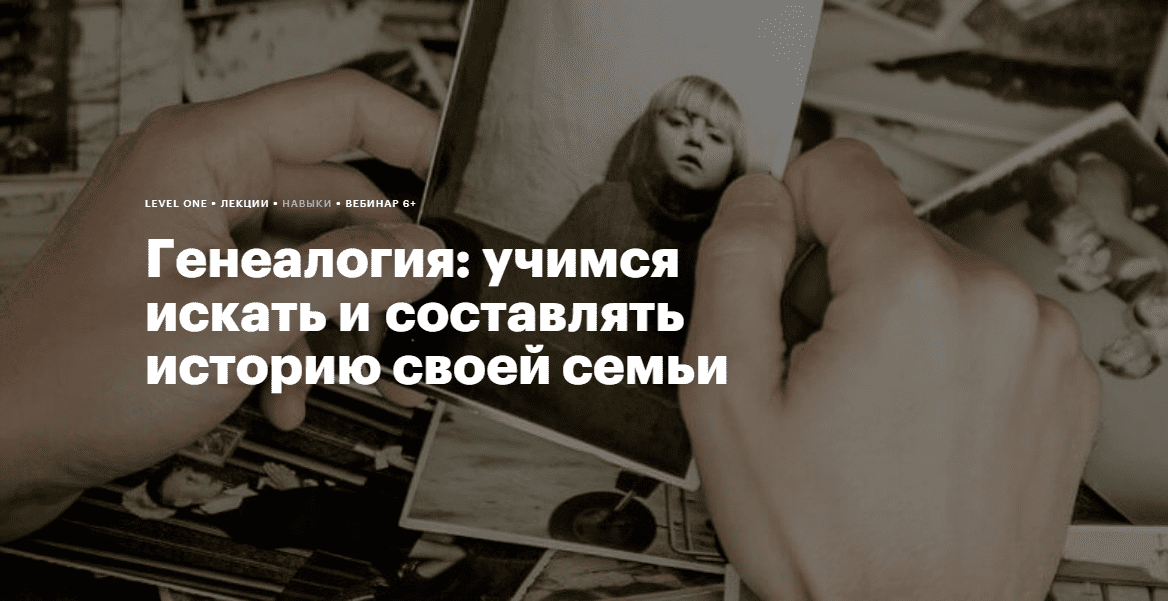 [Гульнара Гайфуллина] [Level One] Генеалогия: учимся искать и составлять историю своей семьи (2023)