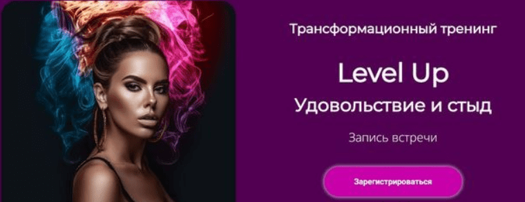 [Лилия Нилова] Level Up: Удовольствие и стыд (2023)