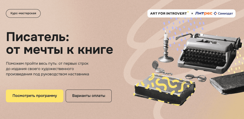 [Тэффи Нотт] [Правое полушарие интроверта] Писатель: от мечты к книге (2025)