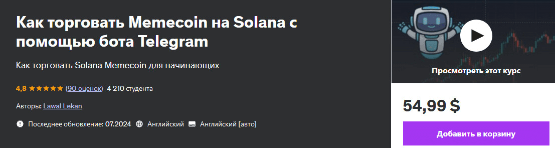 [Udemy] Как торговать Memecoin на Solana с помощью бота Telegram (2024)