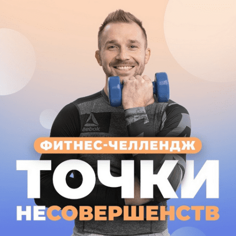 [Анна Кашкарова, Артем Ефимов, Максим Яковлев] Фитнес-челлендж «Точки неСовершенства» (2025)