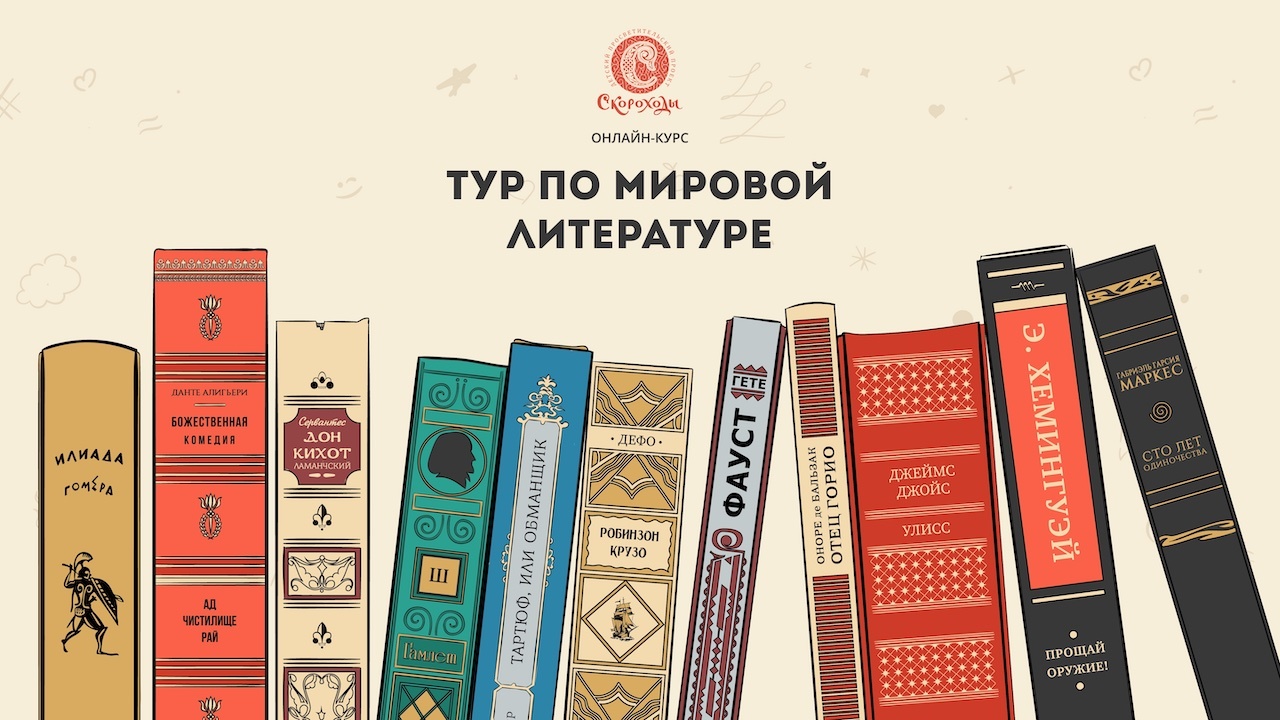 [Скороходы] Татьяна Смирнова - Тур по мировой литературе, от 14 лет (2021)