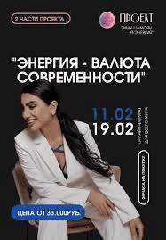 [Зина Шамоян] Энергия-валюта современности. 2 вебинара (2023)