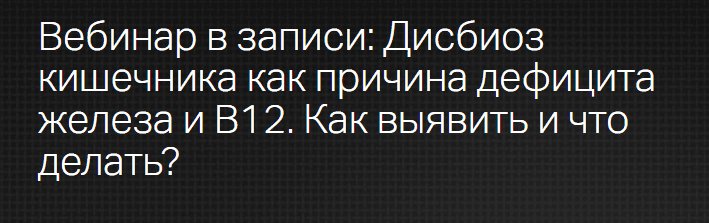[Леонид Ворслов] [Клиника Калинченко] Дисбиоз кишечника как причина дефицита железа и В12. Как выявить и что делать? (2025)