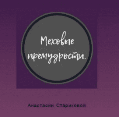 [Анастасия Старикова] Руководство для расчета стоимости перекроя шуб (2025)