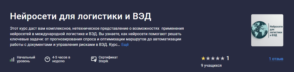 [Александр Петриченко] [stepik] Нейросети для логистики и ВЭД (2025)