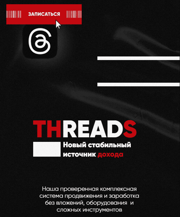 [kirill.leeks] Воркшоп Threads (2025)