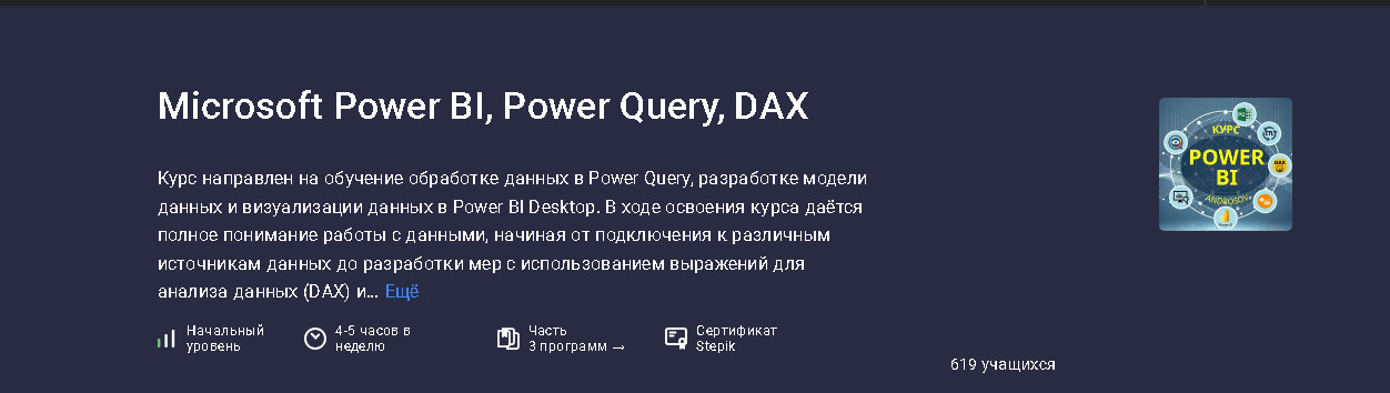 Microsoft Power BI, Power Query, DAX [stepik] [Алексей Андросов] [Повтор]